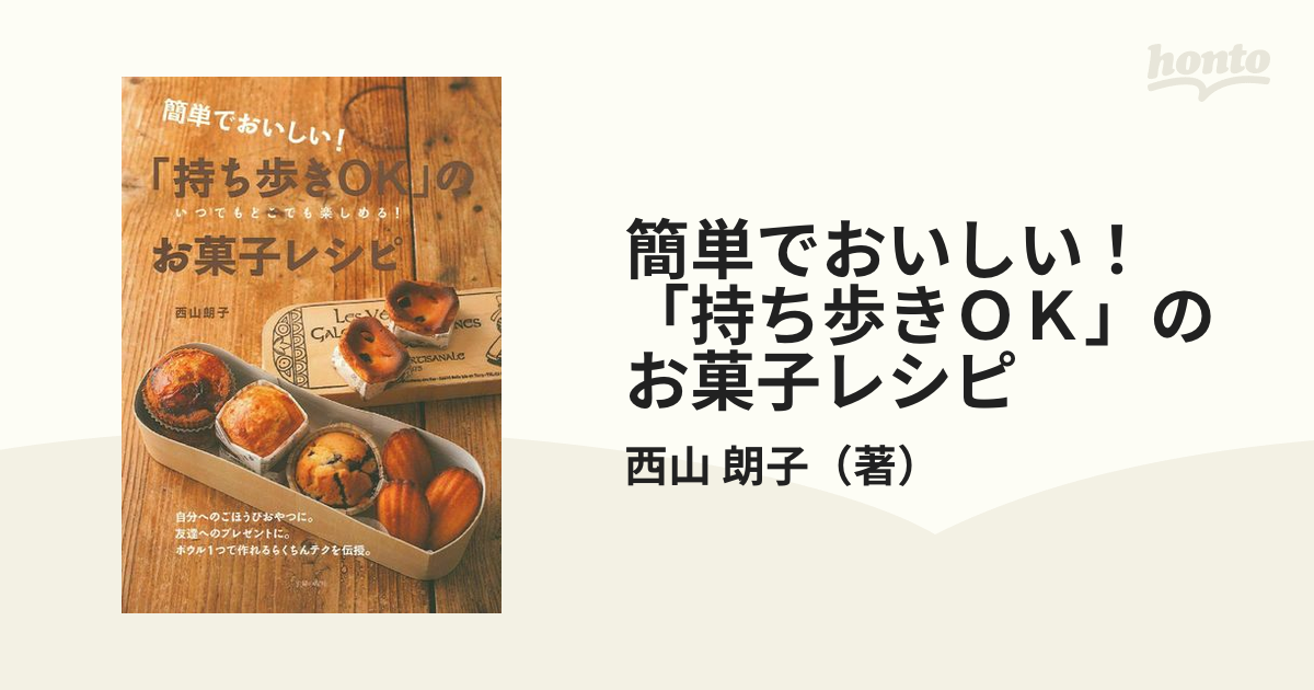 簡単でおいしい！「持ち歩きＯＫ」のお菓子レシピ いつでもどこでも楽しめる！