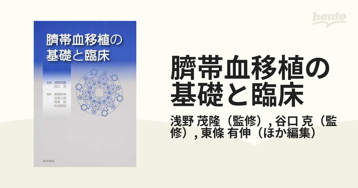 臍帯血移植の基礎と臨床