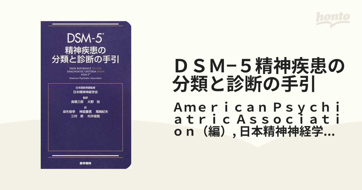 入手困難 DSM-5 精神疾患の分類と診断の手引 tdh-latinoamerica.de