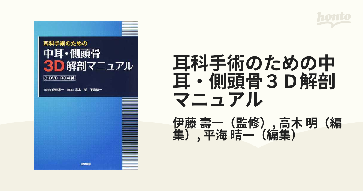 耳科手術のための 中耳・側頭骨3D解剖マニュアル [DVD-ROM付]-