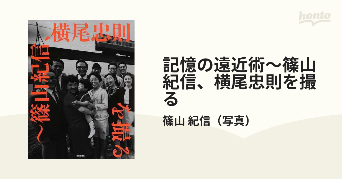 記憶の遠近術〜篠山紀信、横尾忠則を撮るの通販/篠山 紀信 - 紙の本
