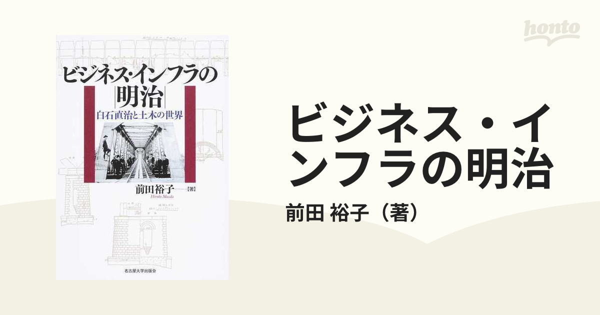 ビジネス・インフラの明治 白石直治と土木の世界の通販/前田 裕子 - 紙