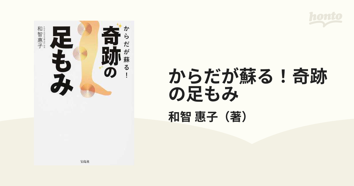 からだが蘇る！奇跡の足もみ