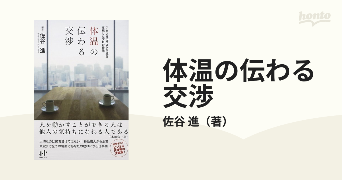 体温の伝わる交渉 ７０２社のコスト削減を実現したプロの作法