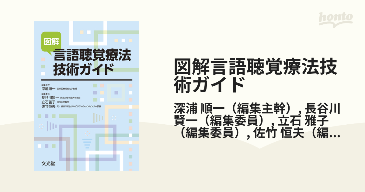 図解 言語聴覚療法技術ガイド これで解決！PT・OT・ST臨床実習まるごと