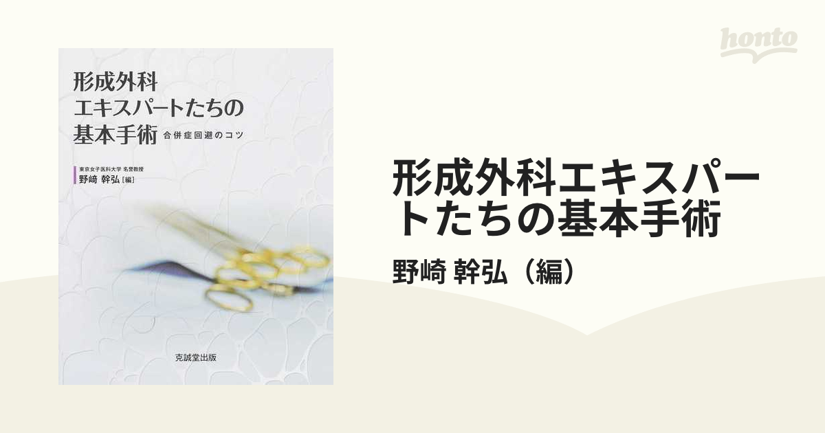 裁断済】形成外科エキスパートたちの基本手術 合併症回避のコツ-