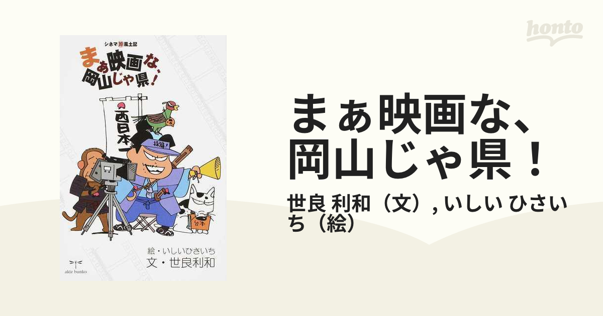 まぁ映画な、岡山じゃ県！ シネマ珍風土記 １の通販/世良 利和/いしい 