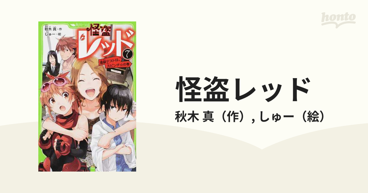 怪盗レッド 7 進級テストは、大ピンチ☆の巻の通販/秋木 真/しゅー 角川つばさ文庫 紙の本:honto本の通販ストア 怪盗レッド①~④セット