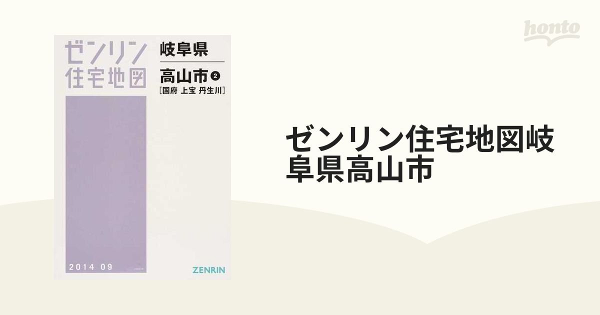 ゼンリン住宅地図岐阜県高山市 ２ 国府 上宝 丹生川の通販 - 紙の本