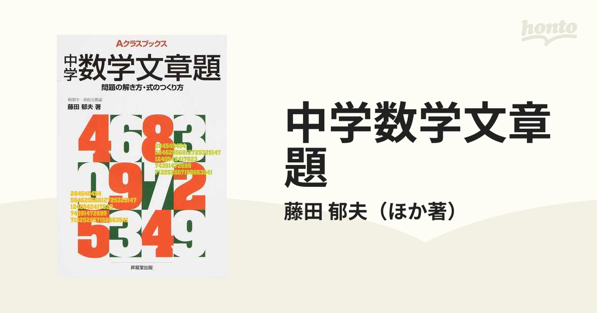 中学数学文章題 問題の解き方 式のつくり方の通販 藤田 郁夫 紙の本 Honto本の通販ストア