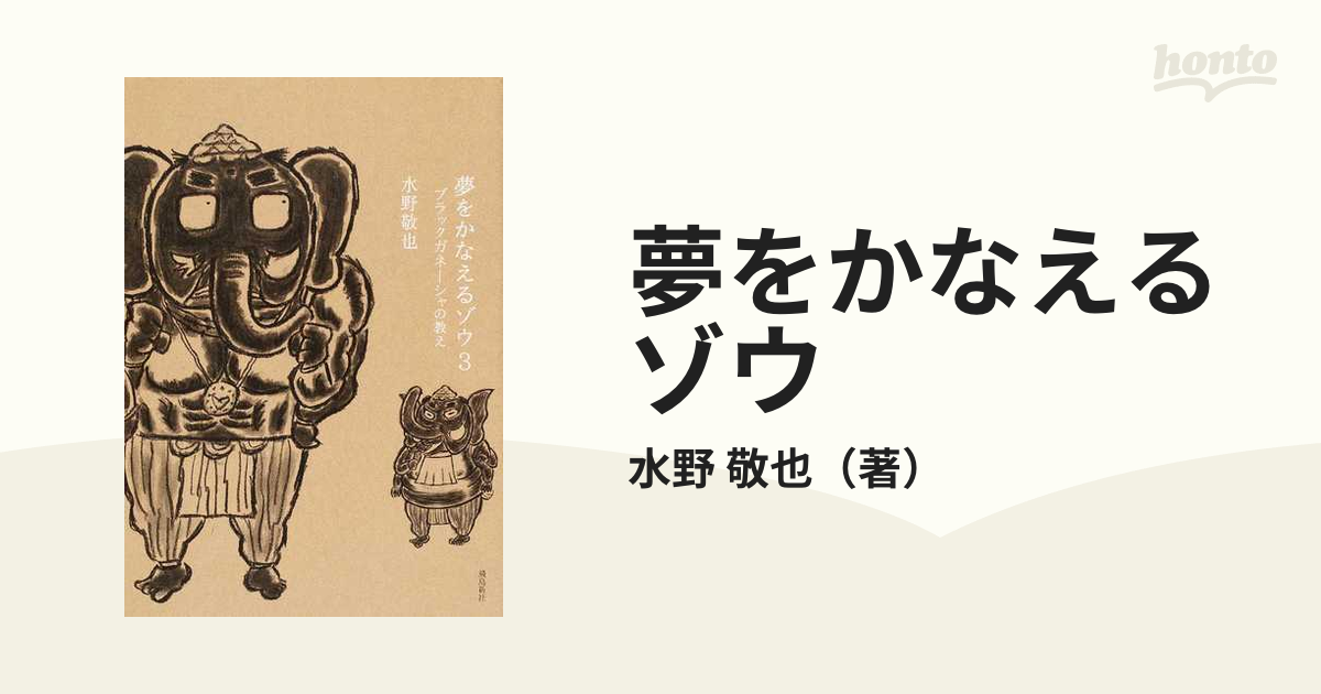 夢をかなえるゾウ ３ ブラックガネーシャの教えの通販/水野 敬也