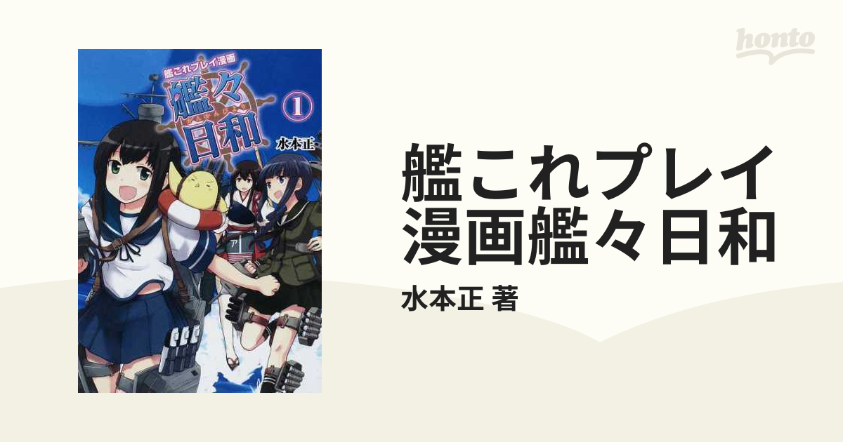 艦これプレイ漫画艦々日和 11巻セットの通販/水本正 著 - コミック：honto本の通販ストア