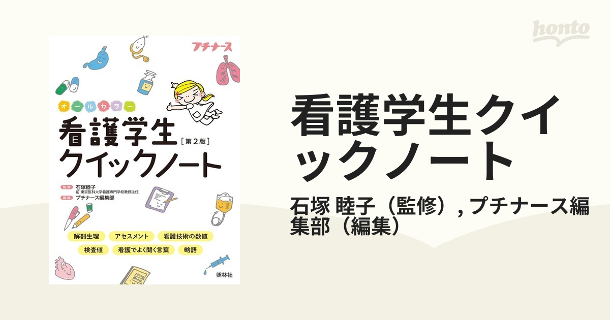 看護学生クイックノート 第２版