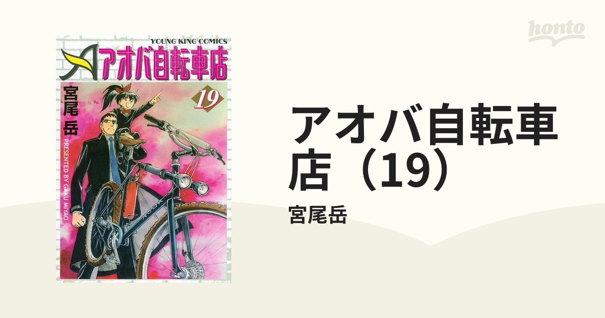 アオバ自転車店 19 漫画 の電子書籍 無料 試し読みも Honto電子書籍ストア