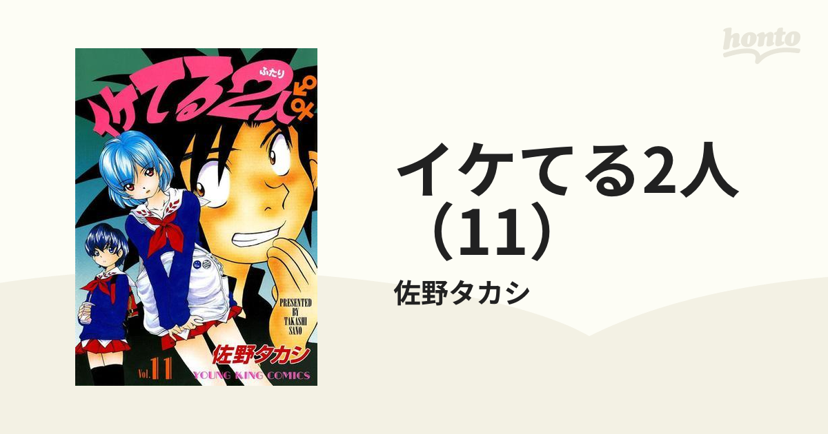 イケてる２人 １１ イケてる2人 （11）（漫画）の電子書籍 - 無料・試し読みも！honto電子
