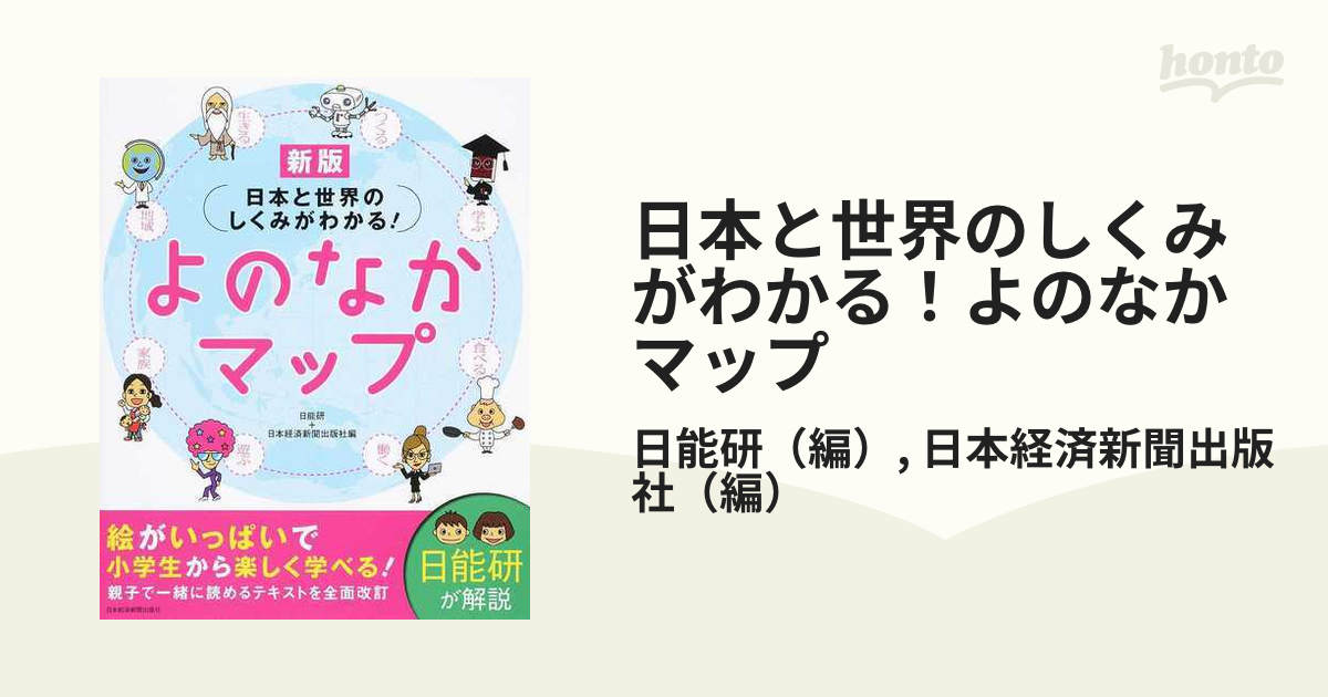 日本と世界のしくみがわかる！よのなかマップ 新版