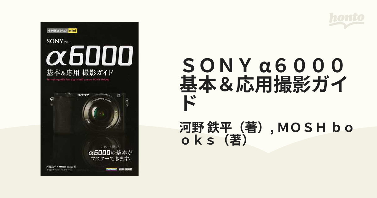 ＳＯＮＹ α６０００基本＆応用撮影ガイド