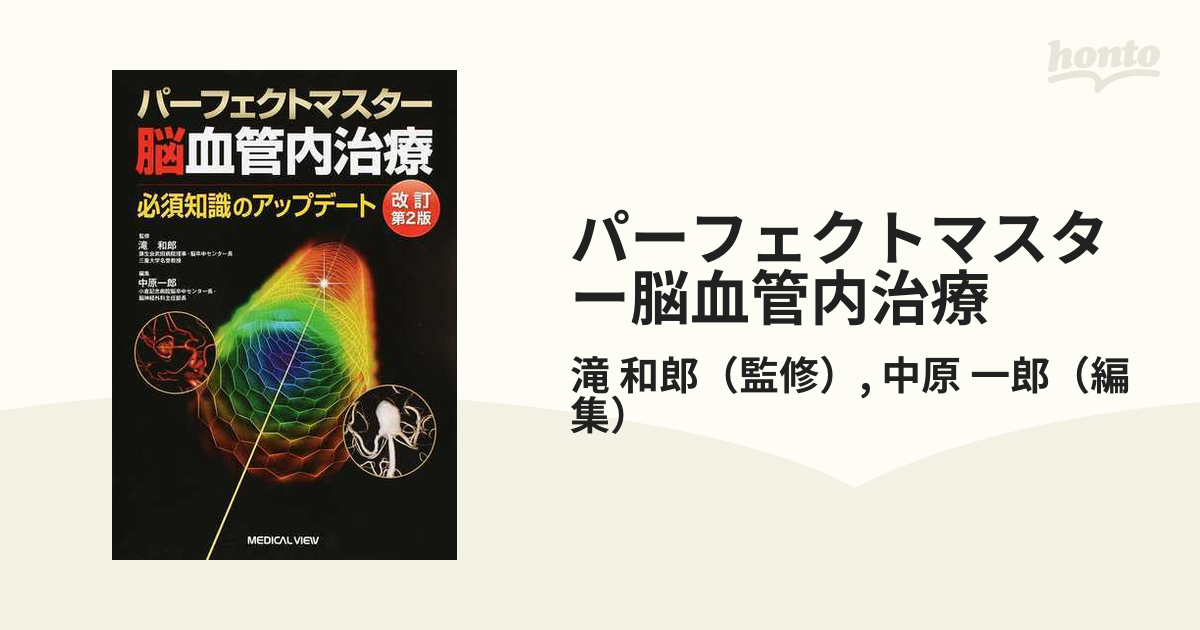 日本 パーフェクトマスター脳血管内治療 第3版 | www.artfive.co.jp