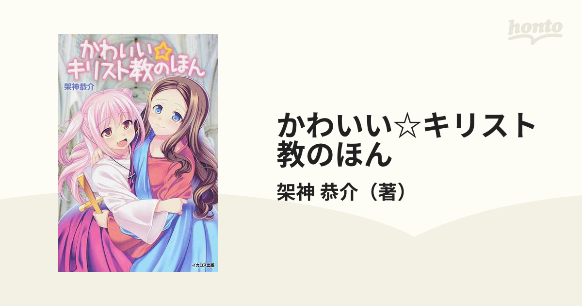 かわいい キリスト教のほんの通販 架神 恭介 紙の本 Honto本の通販ストア