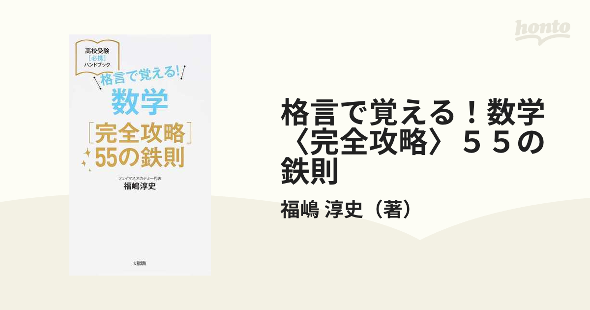 格言で覚える！数学〈完全攻略〉５５の鉄則