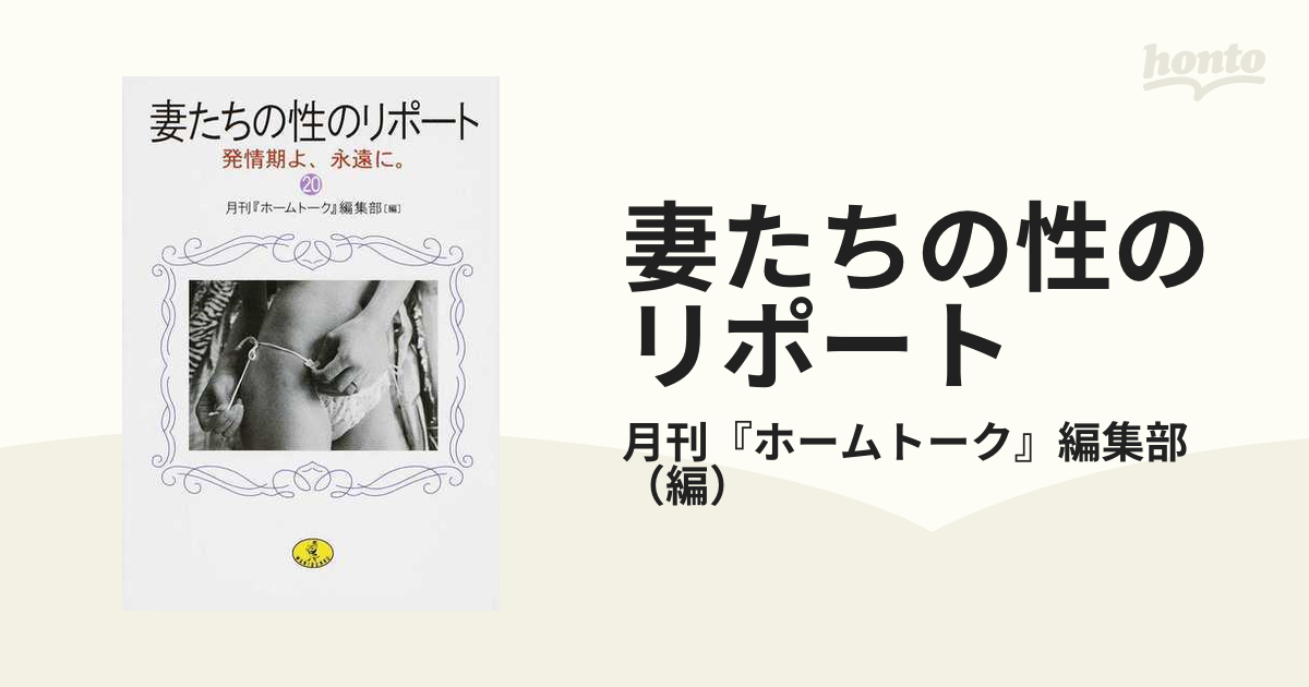 妻たちの性のリポート ２０ 発情期よ、永遠に。の通販/月刊『ホーム