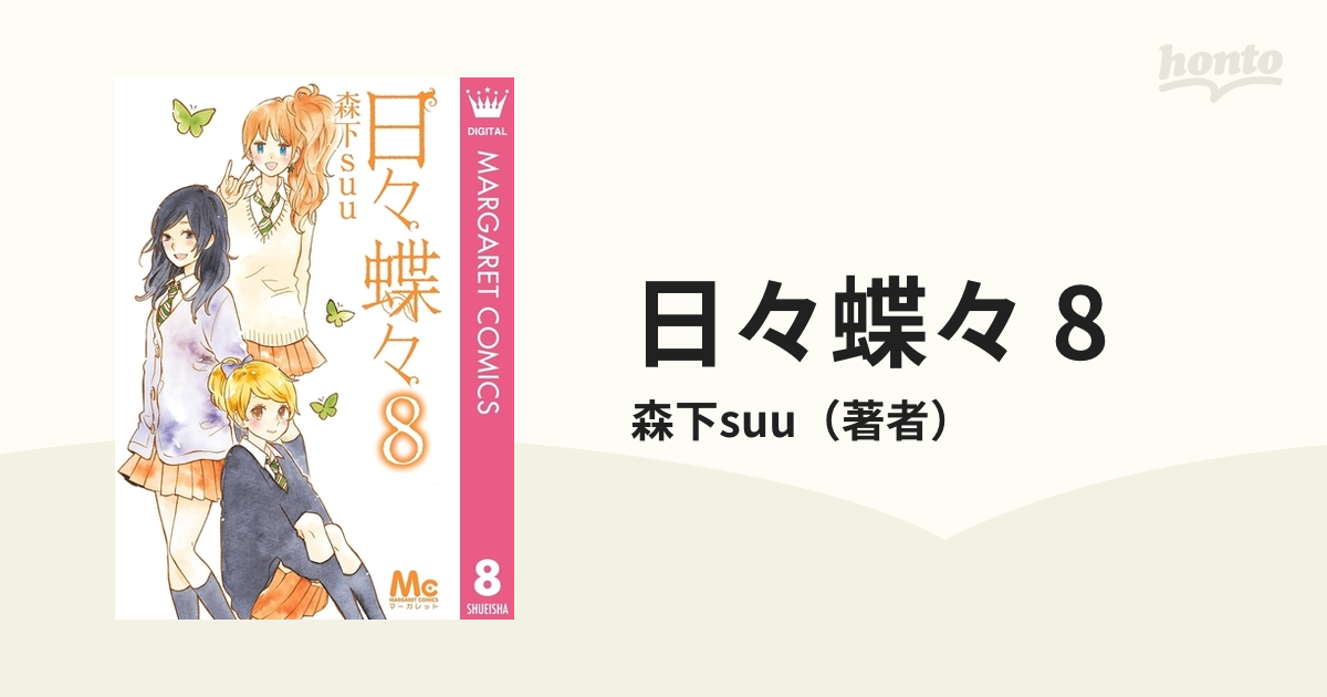 日々蝶々 1~10巻 - その他