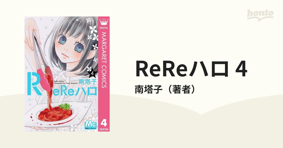 ReReハロ 4巻 - 少女漫画