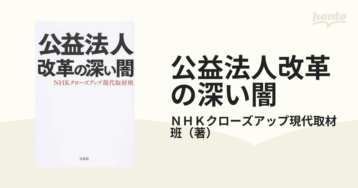 公益法人改革の深い闇の通販/ＮＨＫクローズアップ現代取材班 - 紙の本 