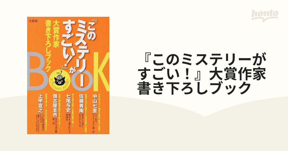 『このミステリーがすごい！』大賞作家書き下ろしブック ｖｏｌ．７