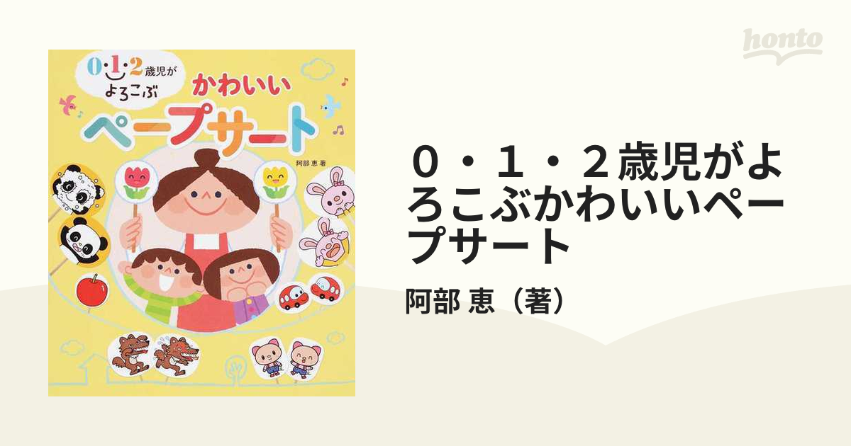 ０ １ ２歳児がよろこぶかわいいペープサートの通販 阿部 恵 紙の本 Honto本の通販ストア