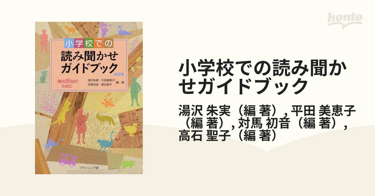 小学校での読み聞かせガイドブック 朝の１５分のために 改訂版