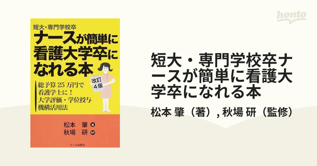 短大・専門学校卒ナースがもっと簡単に看護大学卒になれる本