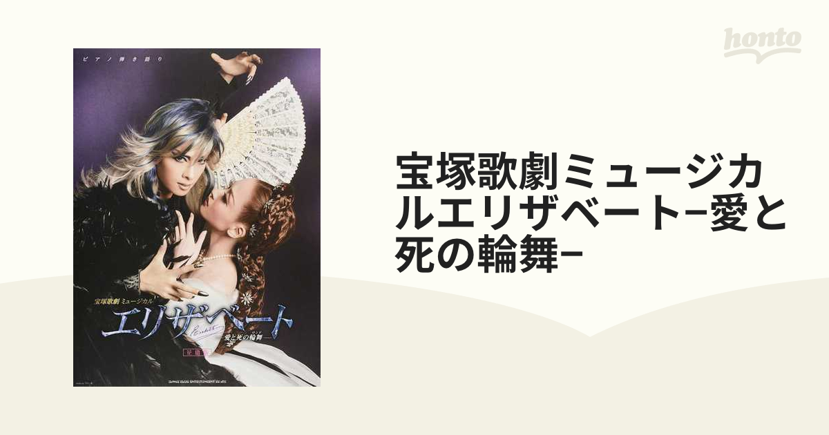 宝塚歌劇ミュージカルエリザベート−愛と死の輪舞− 花組版の通販 - 紙 