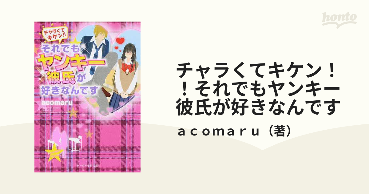 チャラくてキケン それでもヤンキー彼氏が好きなんですの通販 ａｃｏｍａｒｕ ケータイ小説文庫 紙の本 Honto本の通販ストア