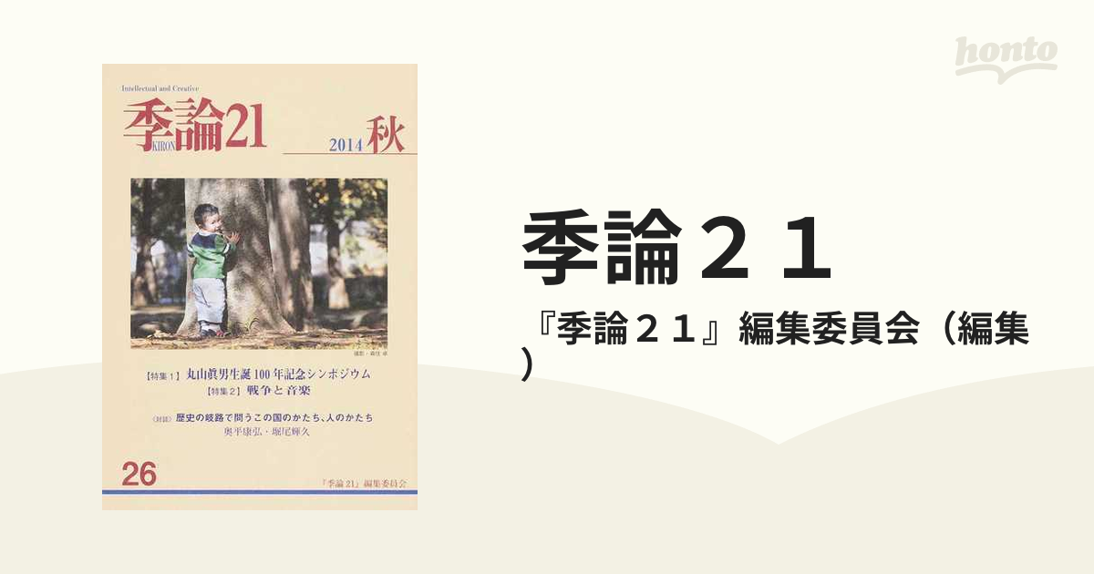 季論２１ 第２６号（２０１４年秋） 〈特集１〉丸山眞男生誕１００年 ...