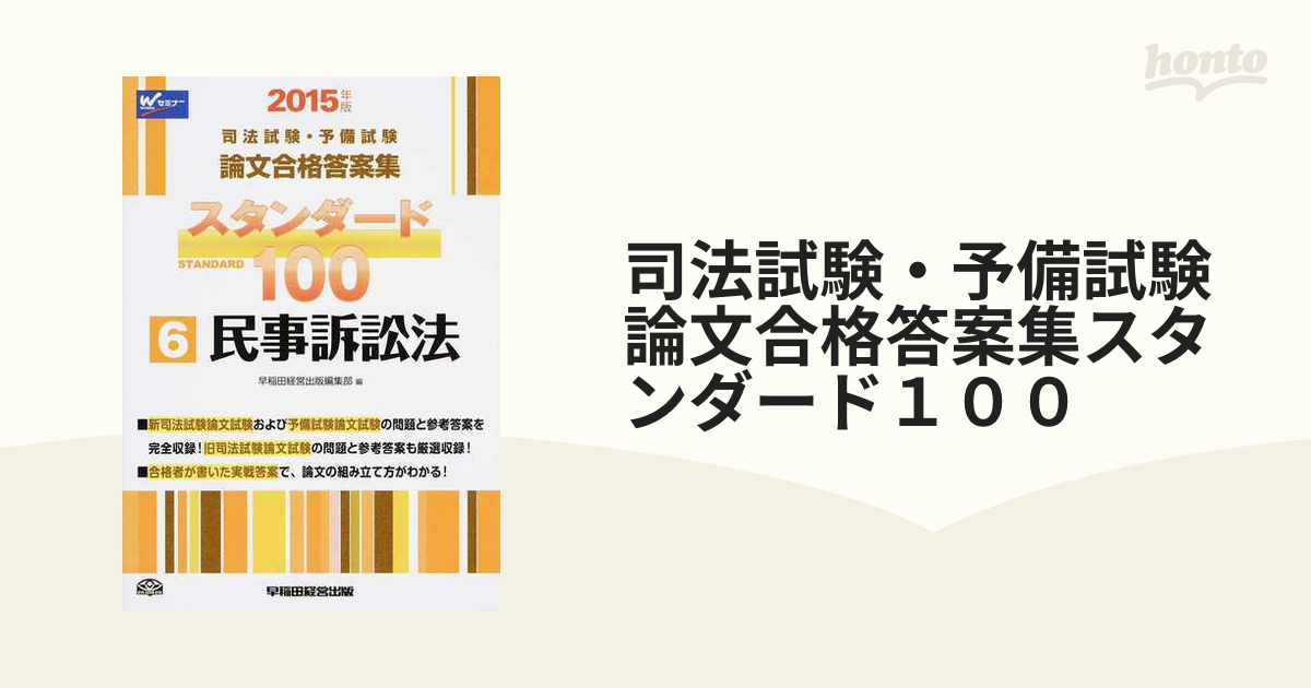 司法試験・予備試験論文合格答案集スタンダード１００ ２０１５年版６