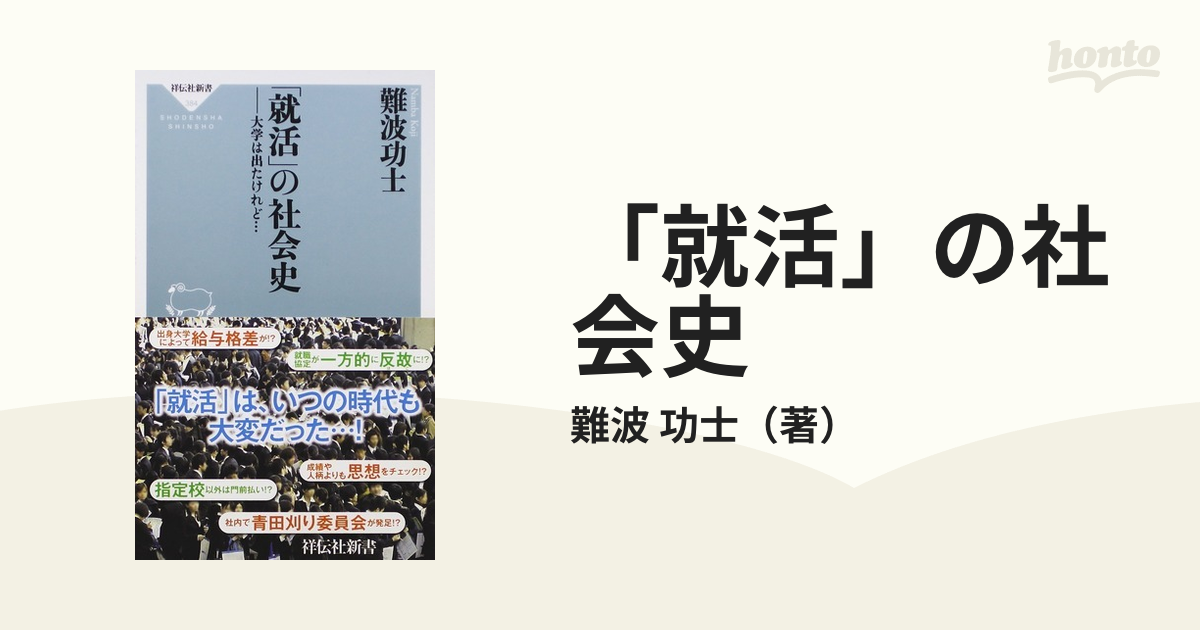 就活」の社会史 大学は出たけれど…の通販/難波 功士 祥伝社新書 - 紙の