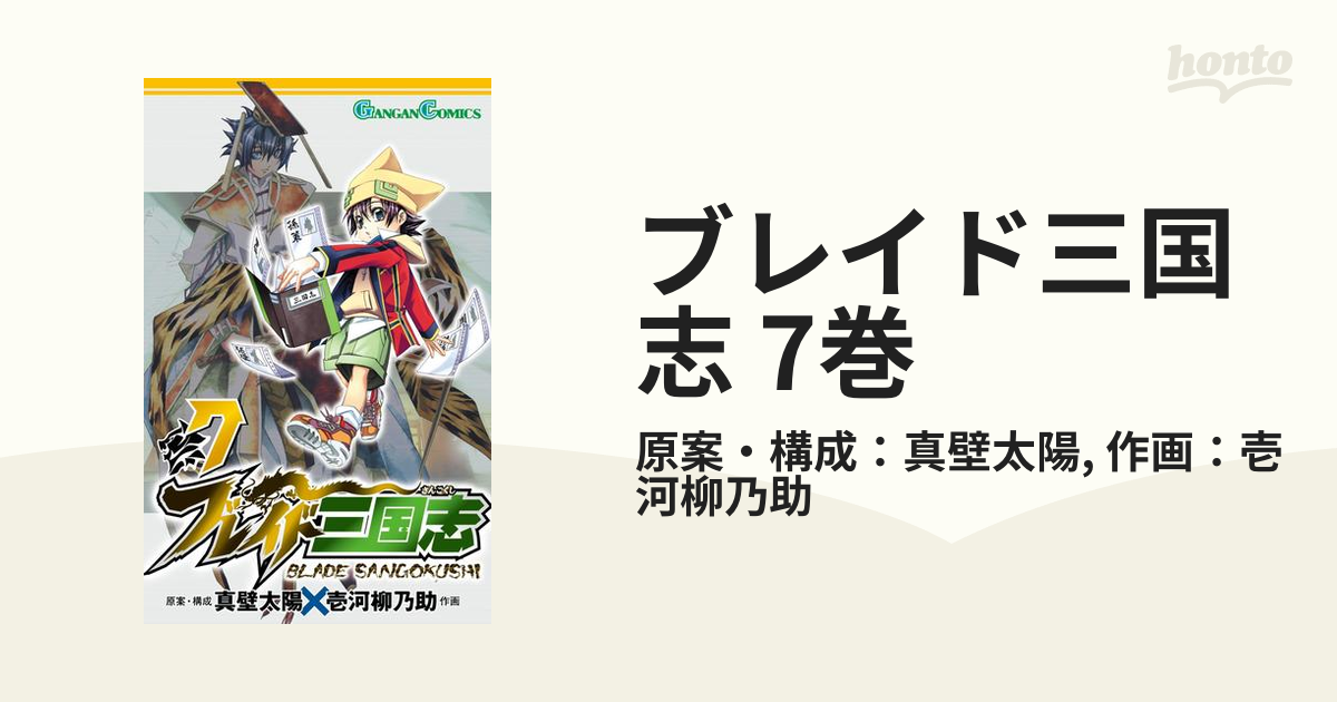 ブレイド三国志 7巻（漫画）の電子書籍 無料・試し読みも！honto電子書籍ストア