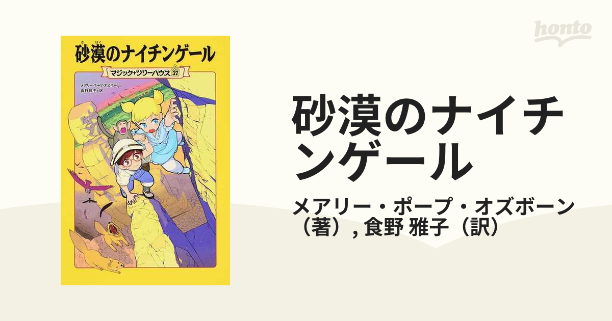 マジック・ツリーハウス 37巻セット 実物 - 絵本・児童書