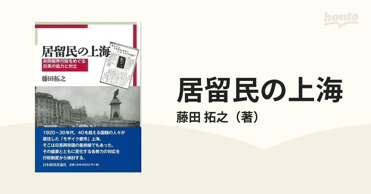 居留民の上海 共同租界行政をめぐる日英の協力と対立-