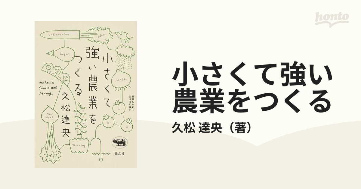 小さくて強い農業をつくるの通販/久松 達央 - 紙の本：honto本の通販ストア