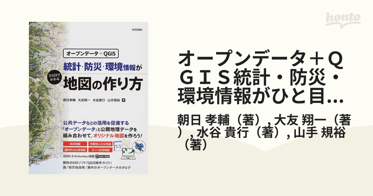 最高の品質 統計 防災 環境情報がひと目でわかる地図の作り方 オープン