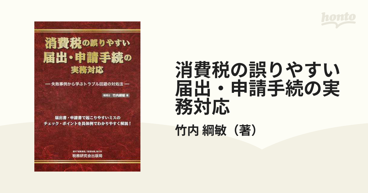 消費税の誤りやすい届出・申請手続の実務対応 失敗事例から学ぶ