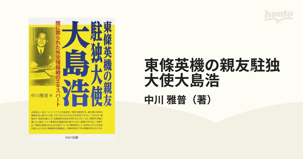 東條英機の親友駐独大使大島浩 闇に葬られた外交情報戦のエキスパート