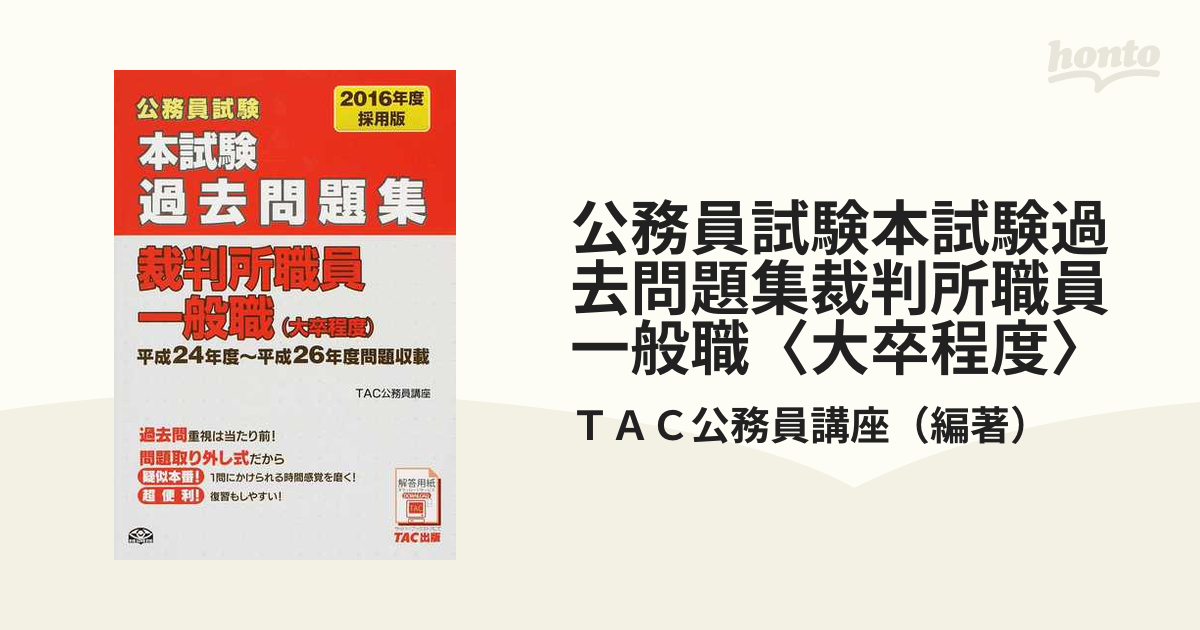 公務員試験本試験過去問題集裁判所職員一般職〈大卒程度〉 ２０１６年度採用版