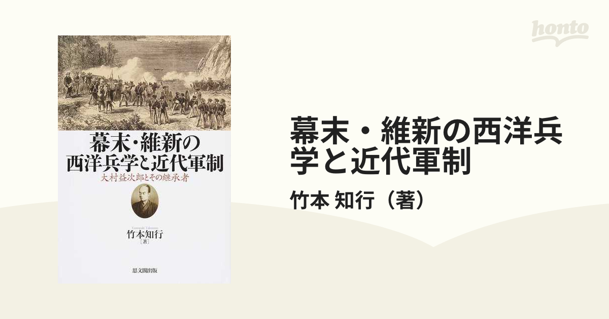 幕末・維新の西洋兵学と近代軍制 大村益次郎とその継承者