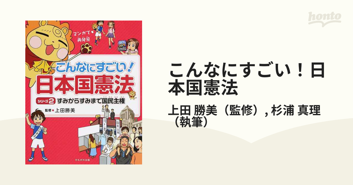 こんなにすごい！日本国憲法 マンガで再発見 シリーズ２ すみからすみまで国民主権