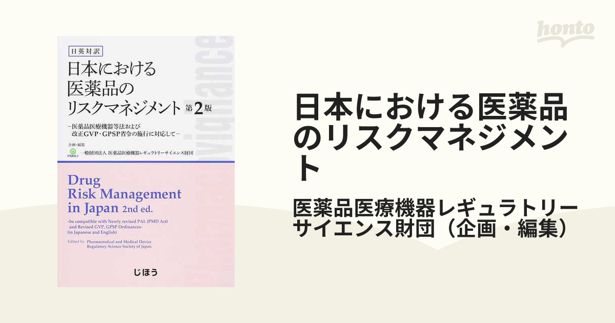 日本における医薬品のリスクマネジメント 日英対訳 医薬品医療機器等法および改正ＧＶＰ・ＧＰＳＰ省令の施行に対応して 第２版