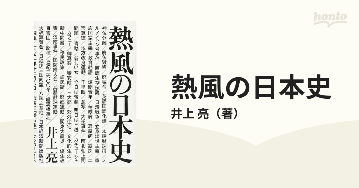 熱風の日本史の通販/井上　亮　紙の本：honto本の通販ストア