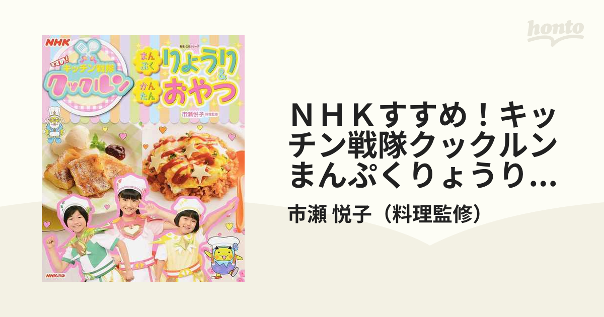 ＮＨＫすすめ！キッチン戦隊クックルン まんぷくりょうり＆かんたんおやつ